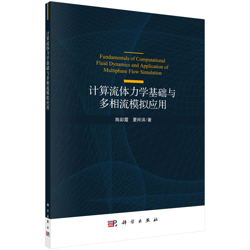 正版书籍 计算流体力学基础与多相流模拟应用 陈彩霞夏梓洪多相流模拟从理论到实践的广泛基础知识计算流体力学基础科学出版社