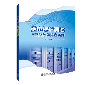 正版图书继电保护调试与回路故障排查实例工业技术电工技术电工基础理论惠杰中国电力出版社