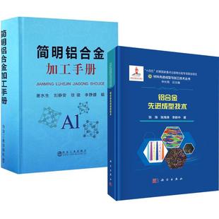 简明铝合金加工手册 张海 全2册 谢水生刘静安徐俊李静媛加工方法分类及生产工艺流程特征分类与主要应用 铝合金先进成型技术