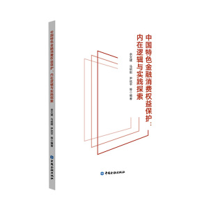 社正版 余文建等编著中国金融出版 书籍 内在逻辑与实践探索 中国特色金融消费权益保护