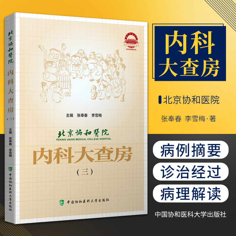 正版书籍 北京协和医院 内科大查房三张奉春 李雪梅新冠肺炎临床病理讨论会临心内科呼吸科消化科专科病例中国协和医科大学出版社