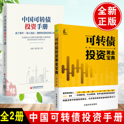 【全2册】可转债投资黄金宝典中国可转债投资手册投资理财黄金投资操盘技巧黄金口诀交易法规黄金交易风险投资黄金期货理财教程