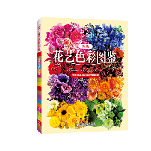 家庭 家居 中国电力出版 图书 社 杜慧鑫译 花艺色彩图鉴 日本世界文化社编 正版 家庭园艺