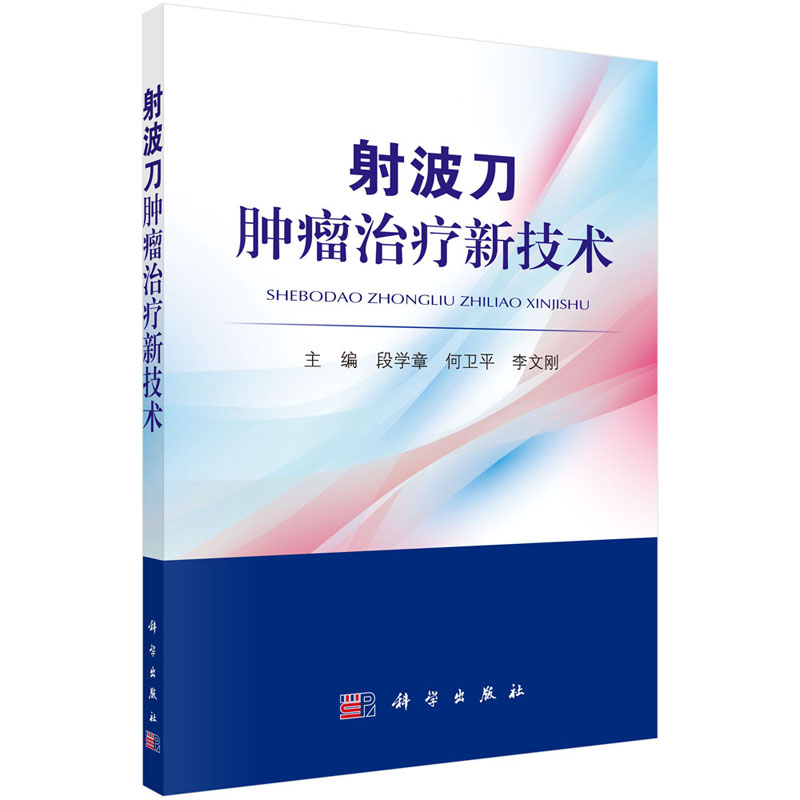 正版书籍 射波刀肿瘤治疗新技术 段学章何卫平李文刚主编肝脏肺部恶