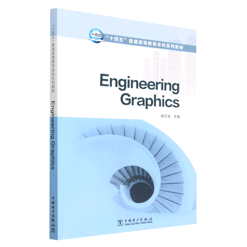 engineering graphics 封面:杨志凌  主编   扉页:主编  杨志凌