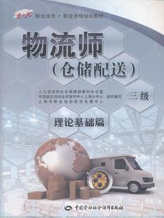 仓储配送 三级 理论基础篇1 正版 上海市职业培训研究发展中心组织 物流师 X职业技术职业资格培训教材 编写中国社会劳 图书