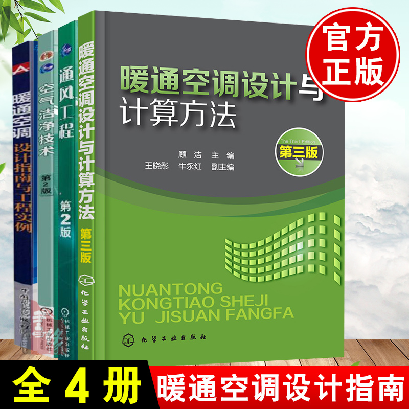 【全4册】暖通空调设计指南与工程实例+通风工程第2版+空气洁净技术第2版室内供暖技术暖空调设计专业从入门到精通