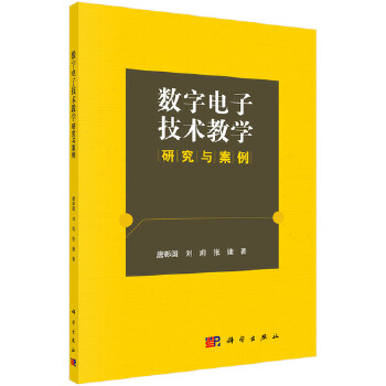 正版书籍 数字电子技术教学研究与案例唐彰国,刘莉,张健工业技术 电子通信 一般性问题9787030528162科学出版社 书籍/杂志/报纸 电子电路 原图主图