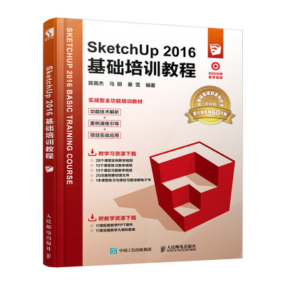 正版书籍 SketchUp 2016基础培训教程 陈英杰SketchUp建筑设计草图大师从入门到精通室内景观模型创建方法SketchUp教程室内设计书