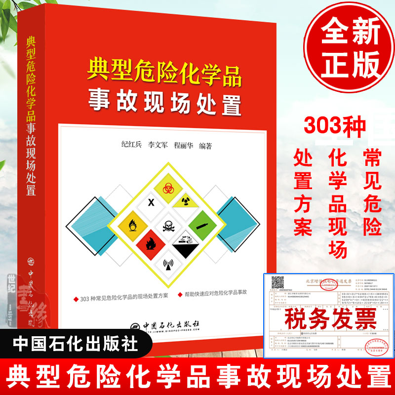 正版书籍 典型危险化学品事故现场处置纪红兵李文军程丽华化工园区管理人员企业人员应急救援学校科研院所化学化工科研管理人员