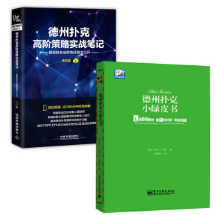 德州扑克高阶策略实战笔记德州扑克小绿皮书殿堂级职业教练经验大公开德州扑克博弈论德州扑克高阶教程益智游戏德国扑克 全2册