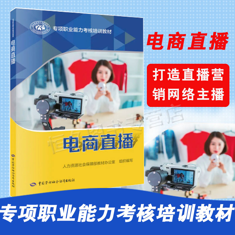 正版书籍 电商直播 专项职业能力考核培训教材 人力资源社会保障部教材办公