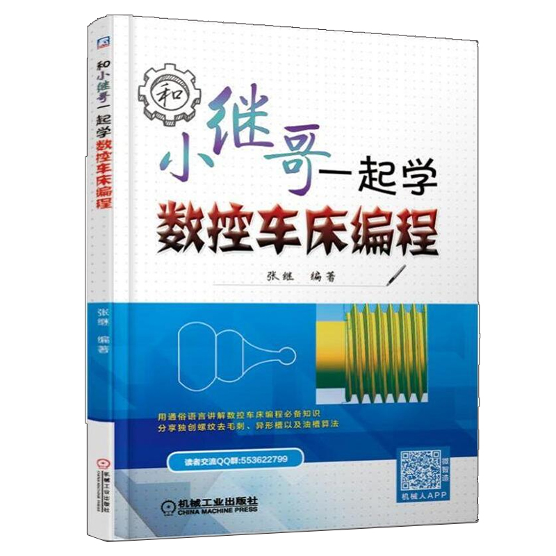 包邮正版和小继哥一起学数控车床编程 张继数控车床宏程序编程FANUC广州数控系统数控车床G指令应用数控车床编程从入门到精通教程