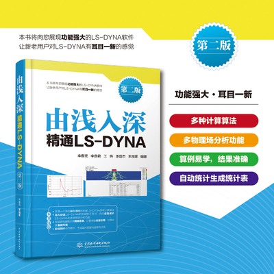 正版书籍 由浅入深精通LS-DYNA（第二版）辛春亮 李彦君 王伟 李国杰 王岗罡 编著中国水利水电出版社9787522611099