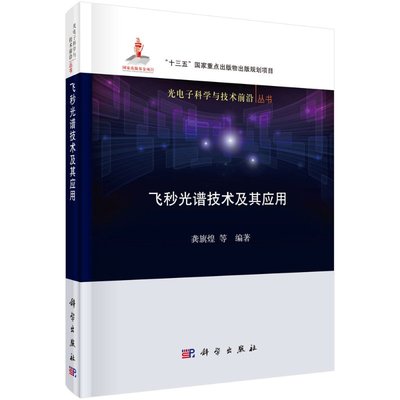 正版书籍 飞秒光谱技术及其应用龚旗煌超快光谱学研究技术飞秒脉冲激光基础知识基于二阶/三阶非线性光学原理光谱学测量和表征技术