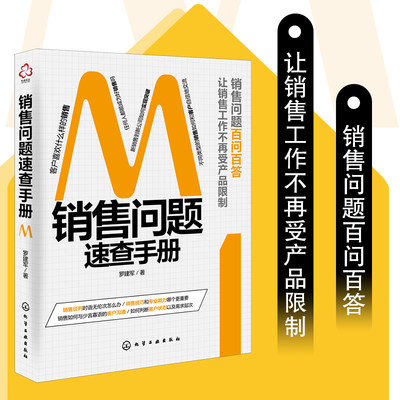 销售问题速查手册 新销售开单突破导购销售成交技巧速查 销售客户沟通话术技巧教学 客户需求挖掘 房地产销售服装美妆销售技巧指南