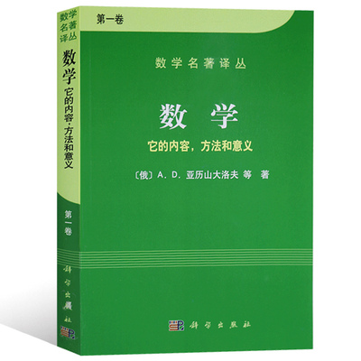 正版书籍 数学——它的内容，方法和意义 一卷 AD亚历山大洛夫孙小礼赵孟养微分方程数学概观数学分析解析几何和代