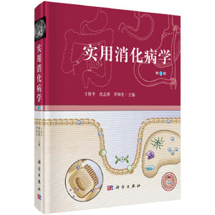 第三版 于皆平 消化内科9787030487049科学出版 书籍 社 内科学 实用消化病学 罗和生医学 正版 沈志祥