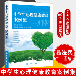 易法兵 中学生心理健康教育案例集 中学生情绪控制行为习惯学习障碍人际关系环境适应中学生心理健康指导中学生心理分析 书籍 正版