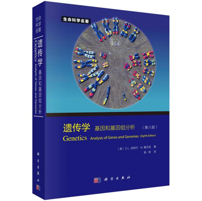 正版书籍 遗传学  基因与基因D.L.哈特尔 (Hartl D.L.), M.鲁沃洛 (R科学与自然 生物科学 遗传学9787030428219科学出版社（中国）