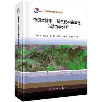 正版书籍 中国大陆中-新生代构造演化与动力学分析董树文 等自然科学 地球科学 地质学9787030514660科学出版社