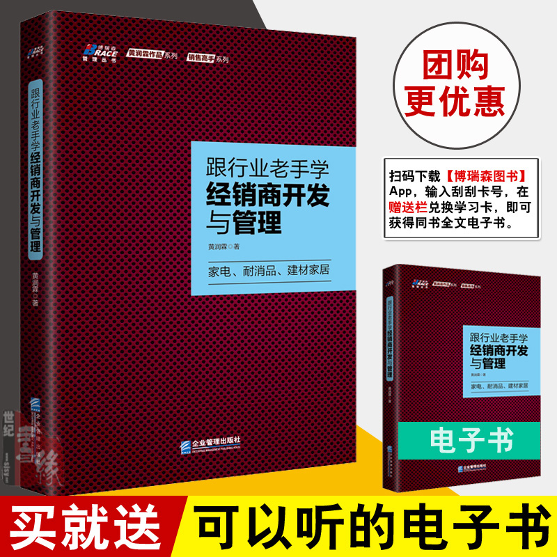 正版书籍 跟行业老手学经销商开发与管理 黄润霖博瑞森图书建材家居区域经理营销家电快消品耐消品建材家经管企业管理出版社