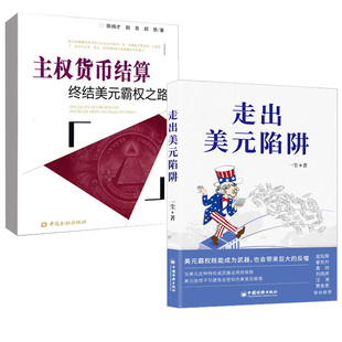 主权货币结算： 陷阱一尘著金灿荣翟东升香帅刘扬声汪涛黄金老联袂 走出美元 结美元 全2册 霸权之路