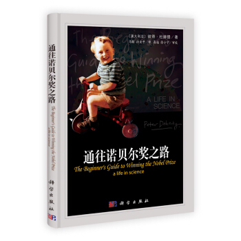 正版书籍  通往诺贝尔奖之路 [澳] 彼得·杜赫提（Doherty P.） 著；马颖，孙业平 科学出版社 9787030372604