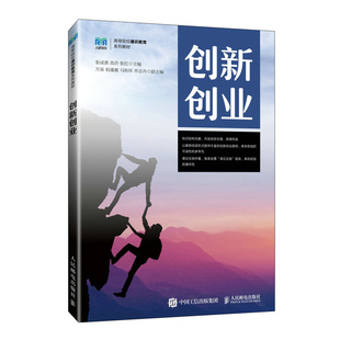 创新创业张成勇 高浩 张红著 抓住创业机会、组建创业团队、创业实践、成立创业企业 培养积 正确的创业精神良好的态度 正版书籍