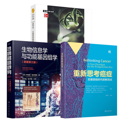 【全3册】重新思考癌症（后基因组时代的新范式）+遗传学：从基因到基因组原书第六版+生物信息学与功能基因组学原著第三版