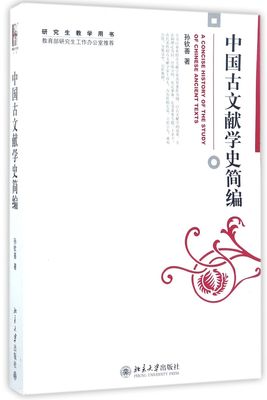 正版书籍 中国古文献学史简编 孙钦善北京大学出版社978730113019302