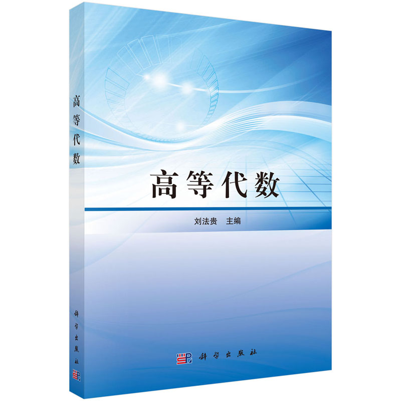 正版书籍 高等代数 刘法贵大学本科研究生教材高数教材线性代数二次型多项式线性空间与线性变换矩阵Euclid空间科学代数方程
