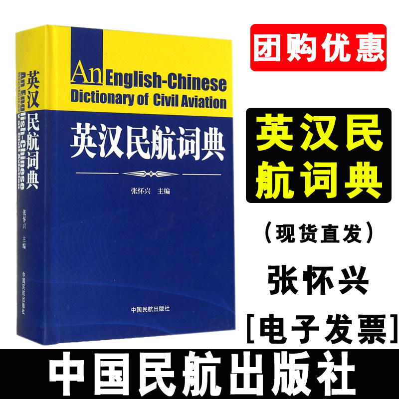 正版书籍 英汉民航词典张怀兴中国民航出版社国际民航组织规定的民用航空部门代号民航科教成果普及民航科技知识专业专著教材教程