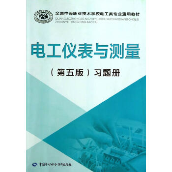 正版书籍 电工仪表与测量（第五版）习题册 陈惠群   教材 中职教材 机