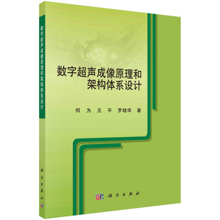 罗晓华 王平 数字超声成像原理和架构体系设计 何为