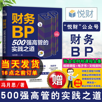 正版书籍 财务BP：500强高管的实践之道 冯月思500强企业财务分析实务成本核算会计实务做账教程经营分析企业成本核算与费用控制
