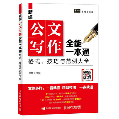 正版 新编公文写作全能一本通 格式、技巧与范例大全写作党政机关公文与办公室事业单位公文写作格式公务员行政常用文体写作要领书