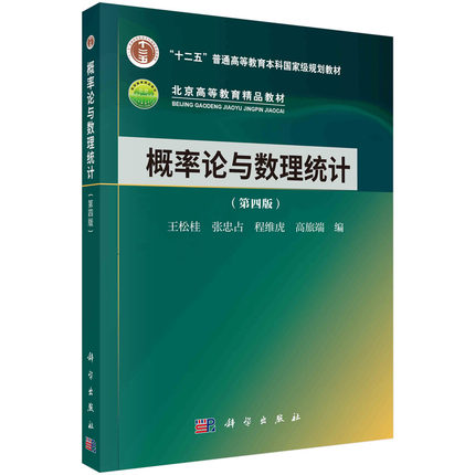正版书籍 概率论与数理统计（第四版） 王松桂，张忠占，程维虎，高旅端科学出版社9787030758903