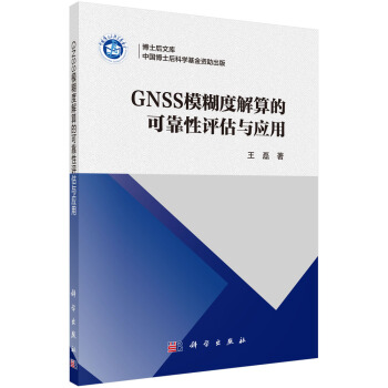 正版书籍  GNSS模糊度解算的可靠性控制方法与应用 王磊 著 科学出版社 9787030625236