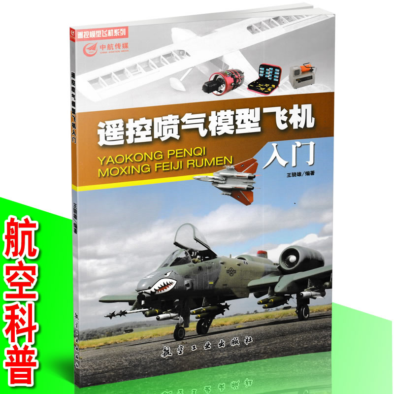 正版书籍 遥控喷气模型飞机入门 王骁雄 遥控喷气式模型飞机喷气式模型模型飞机模型飞机爱好者航模科普百科类书籍