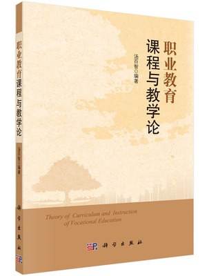 正版书籍 职业教育课程与教学论汤百智著社会科学 教育9787030443533科学出版社