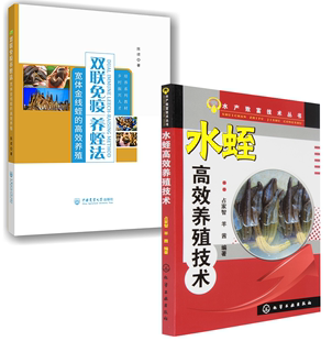 高效养殖水蛭高效养殖技术——水产致富技术丛书陈续中国农业大学出版 双联免疫养蛭法：宽体金线蛭 全2册 社