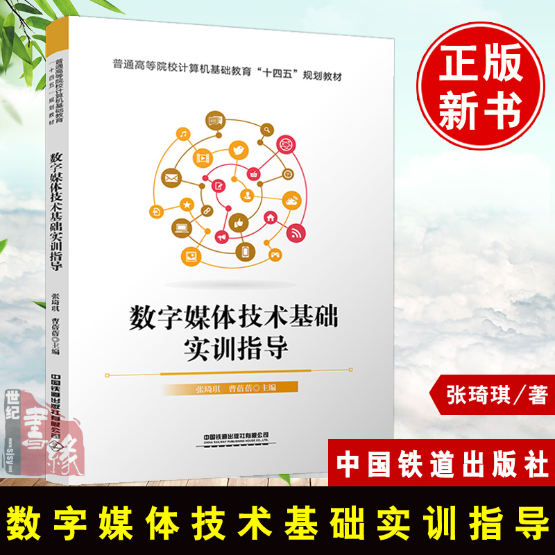 正版书籍 数字媒体技术基础实训指导 张琦琪,曹蓓蓓 主编 中国铁道出版社普通高等院校计算机基础教育“十四五”规划教材