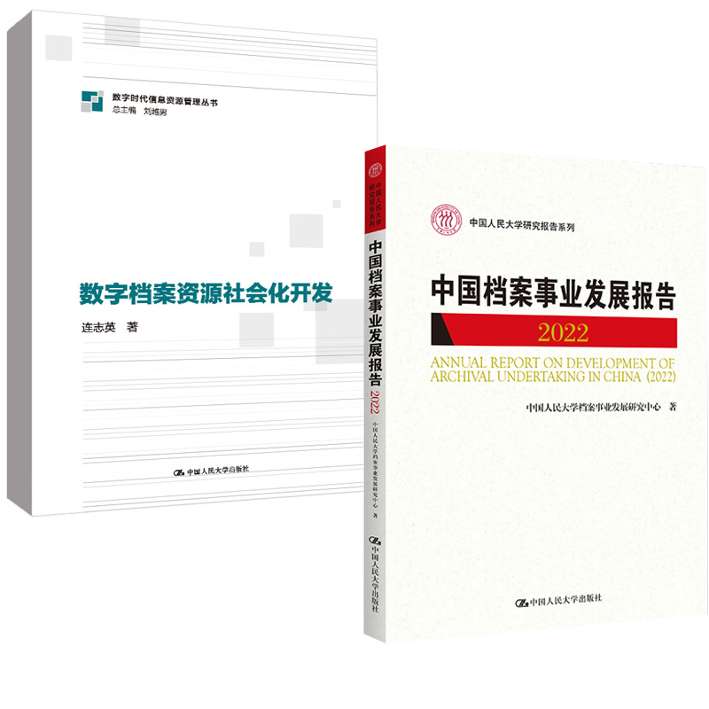 【全2册】中国档案事业发展报告（2022）+数字档案资源社会化开发（数字时代信息资源管理系列丛书） 书籍/杂志/报纸 传媒出版 原图主图