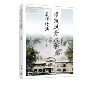 建筑风景水彩表现技法 书籍 叶武建筑学城乡规划风景园林环境设计和艺术设计等相关专业学生水彩表现基本规律与技法水彩画赏析 正版