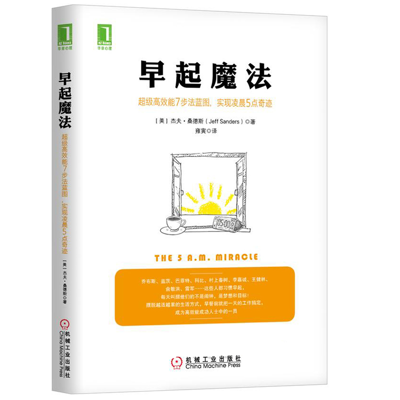 正版早起魔法杰夫桑德斯成功心理通俗读物你和成功人士只差一个早晨30天行动方案3步实现凌晨5点起床奇迹习惯性能力培养图书籍