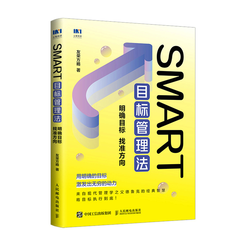 smart目标管理法:明确目标 找准方向 德鲁克目标管理法管理书籍团队