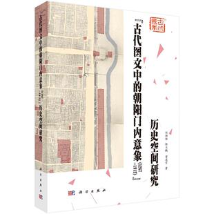 1267—1912 历史空间研究刘祎绯 陈大鹏 社9787030641205正版 朝阳门内意象 董凌霄科学出版 书籍 古代图文中