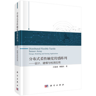 分布式 建模 检测应用 汪延成梅德庆结构设计力学建模微制造工艺测试技术及应用方面研究成果 书籍 柔性触觉传感阵列——设计 正版