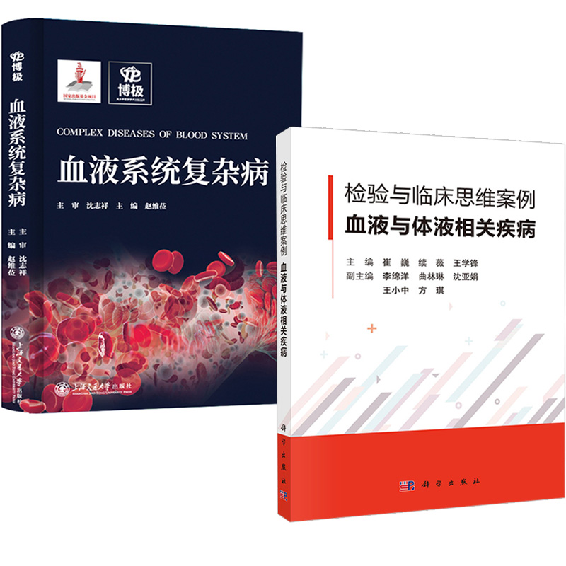 2册检验与临床思维案例·血液与体液相关疾病+血液系统复杂病淋巴瘤骨髓增生异常综合征骨髓增殖性肿瘤血液病临床诊断诊疗指南